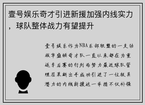壹号娱乐奇才引进新援加强内线实力，球队整体战力有望提升
