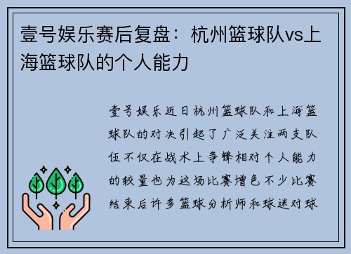壹号娱乐赛后复盘：杭州篮球队vs上海篮球队的个人能力