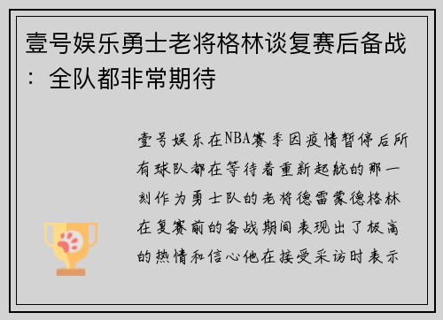 壹号娱乐勇士老将格林谈复赛后备战：全队都非常期待