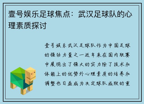 壹号娱乐足球焦点：武汉足球队的心理素质探讨