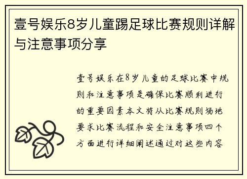 壹号娱乐8岁儿童踢足球比赛规则详解与注意事项分享
