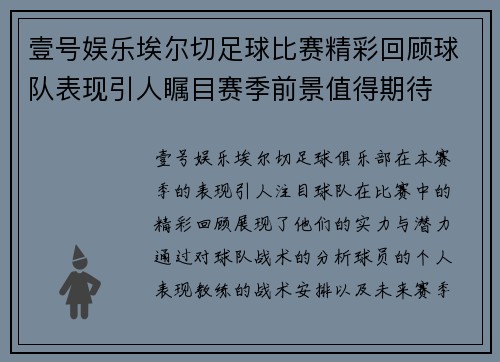 壹号娱乐埃尔切足球比赛精彩回顾球队表现引人瞩目赛季前景值得期待