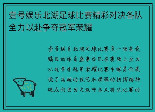 壹号娱乐北湖足球比赛精彩对决各队全力以赴争夺冠军荣耀
