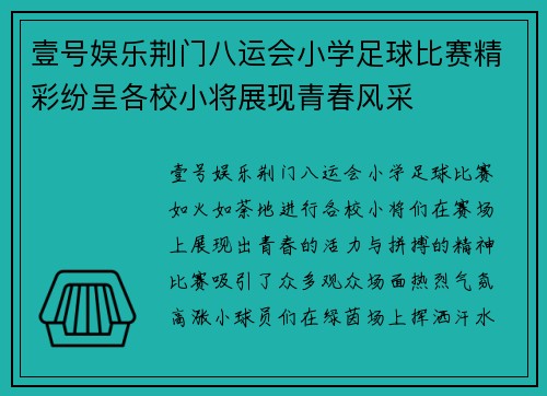 壹号娱乐荆门八运会小学足球比赛精彩纷呈各校小将展现青春风采