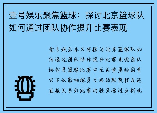 壹号娱乐聚焦篮球：探讨北京篮球队如何通过团队协作提升比赛表现