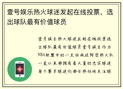 壹号娱乐热火球迷发起在线投票，选出球队最有价值球员