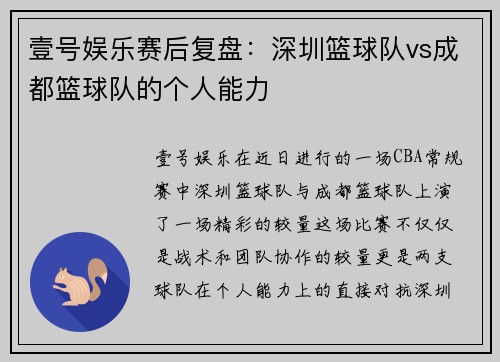 壹号娱乐赛后复盘：深圳篮球队vs成都篮球队的个人能力