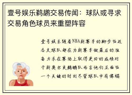 壹号娱乐鹈鹕交易传闻：球队或寻求交易角色球员来重塑阵容