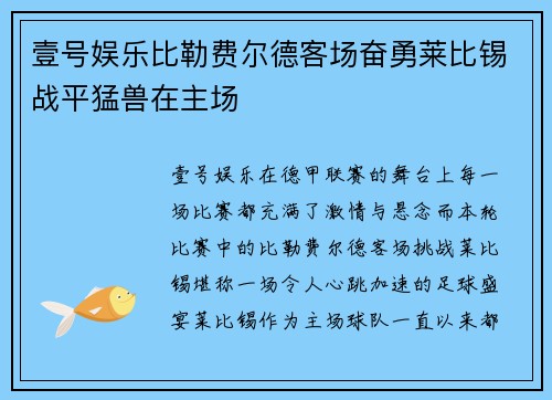 壹号娱乐比勒费尔德客场奋勇莱比锡战平猛兽在主场
