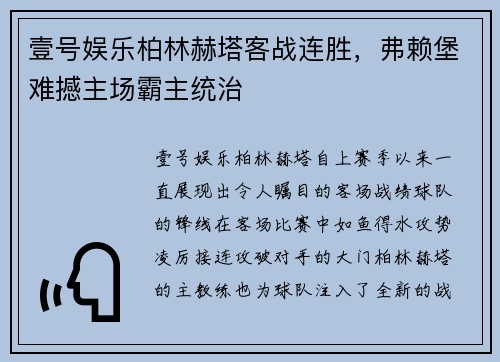 壹号娱乐柏林赫塔客战连胜，弗赖堡难撼主场霸主统治