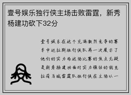 壹号娱乐独行侠主场击败雷霆，新秀杨建功砍下32分