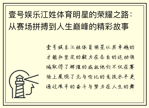 壹号娱乐江姓体育明星的荣耀之路：从赛场拼搏到人生巅峰的精彩故事