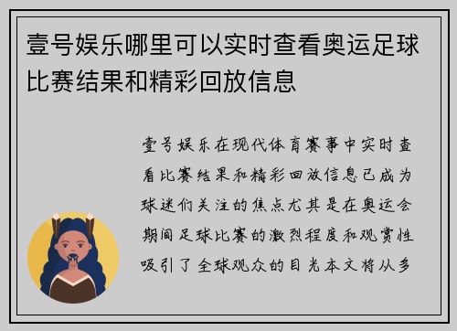 壹号娱乐哪里可以实时查看奥运足球比赛结果和精彩回放信息