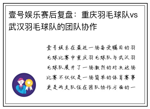 壹号娱乐赛后复盘：重庆羽毛球队vs武汉羽毛球队的团队协作