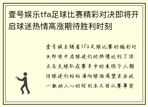 壹号娱乐tfa足球比赛精彩对决即将开启球迷热情高涨期待胜利时刻