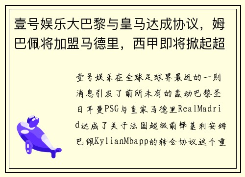 壹号娱乐大巴黎与皇马达成协议，姆巴佩将加盟马德里，西甲即将掀起超级战争