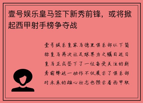 壹号娱乐皇马签下新秀前锋，或将掀起西甲射手榜争夺战