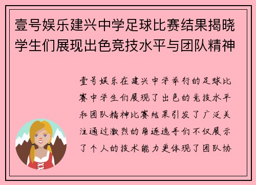 壹号娱乐建兴中学足球比赛结果揭晓学生们展现出色竞技水平与团队精神
