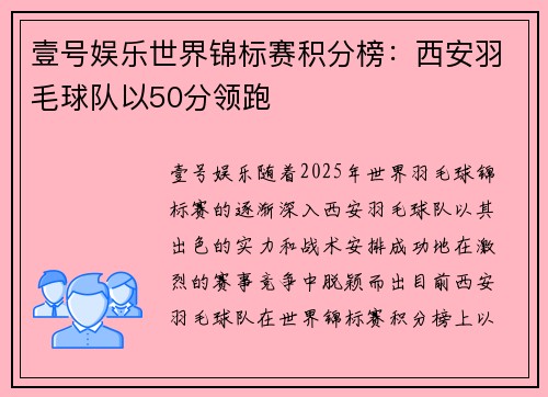 壹号娱乐世界锦标赛积分榜：西安羽毛球队以50分领跑