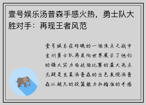 壹号娱乐汤普森手感火热，勇士队大胜对手：再现王者风范