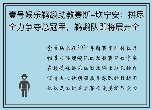 壹号娱乐鹈鹕助教赛斯-坎宁安：拼尽全力争夺总冠军，鹈鹕队即将展开全新征程
