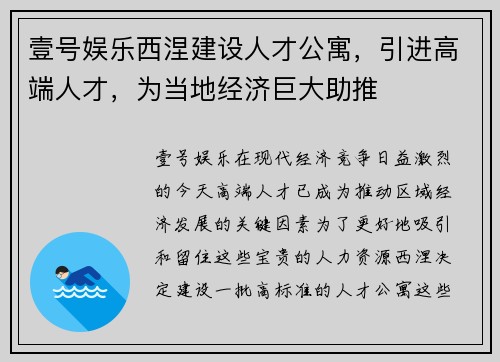 壹号娱乐西涅建设人才公寓，引进高端人才，为当地经济巨大助推