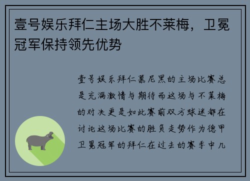 壹号娱乐拜仁主场大胜不莱梅，卫冕冠军保持领先优势