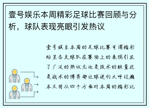 壹号娱乐本周精彩足球比赛回顾与分析，球队表现亮眼引发热议