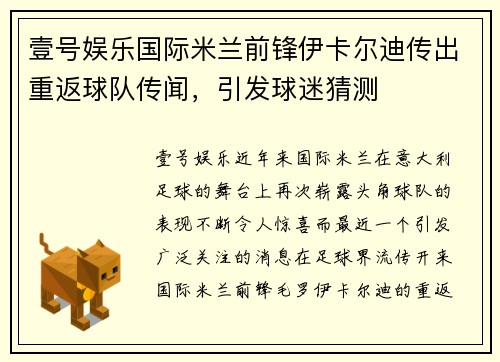 壹号娱乐国际米兰前锋伊卡尔迪传出重返球队传闻，引发球迷猜测
