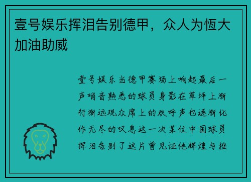 壹号娱乐挥泪告别德甲，众人为恆大加油助威