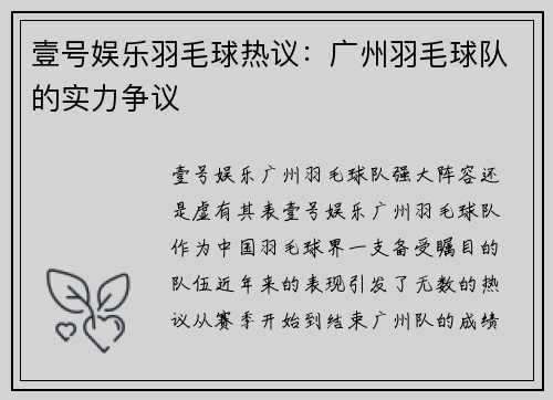 壹号娱乐羽毛球热议：广州羽毛球队的实力争议