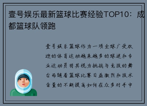 壹号娱乐最新篮球比赛经验TOP10：成都篮球队领跑