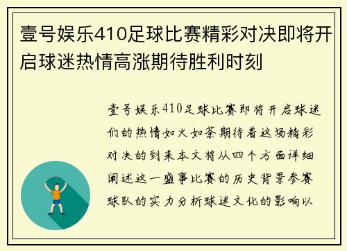 壹号娱乐410足球比赛精彩对决即将开启球迷热情高涨期待胜利时刻