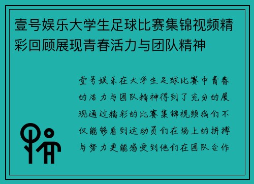 壹号娱乐大学生足球比赛集锦视频精彩回顾展现青春活力与团队精神