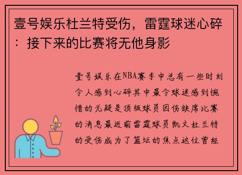 壹号娱乐杜兰特受伤，雷霆球迷心碎：接下来的比赛将无他身影