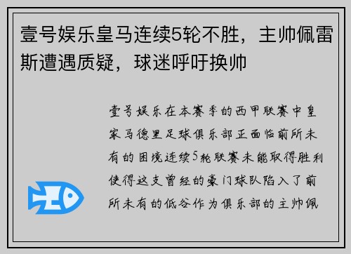 壹号娱乐皇马连续5轮不胜，主帅佩雷斯遭遇质疑，球迷呼吁换帅
