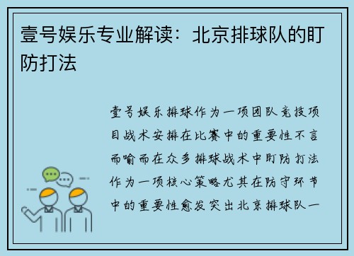 壹号娱乐专业解读：北京排球队的盯防打法