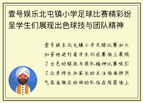 壹号娱乐北屯镇小学足球比赛精彩纷呈学生们展现出色球技与团队精神