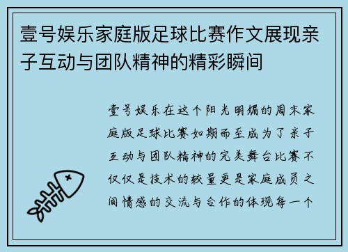 壹号娱乐家庭版足球比赛作文展现亲子互动与团队精神的精彩瞬间