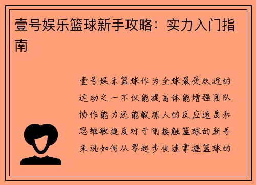 壹号娱乐篮球新手攻略：实力入门指南