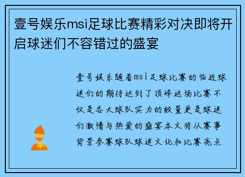 壹号娱乐msi足球比赛精彩对决即将开启球迷们不容错过的盛宴