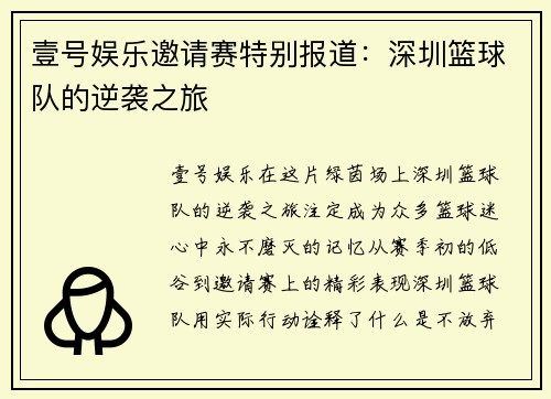 壹号娱乐邀请赛特别报道：深圳篮球队的逆袭之旅