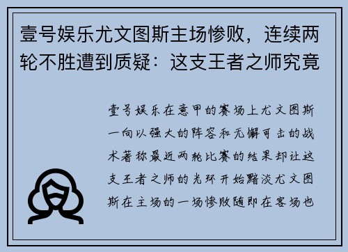 壹号娱乐尤文图斯主场惨败，连续两轮不胜遭到质疑：这支王者之师究竟怎么了？