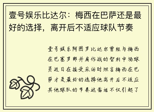 壹号娱乐比达尔：梅西在巴萨还是最好的选择，离开后不适应球队节奏