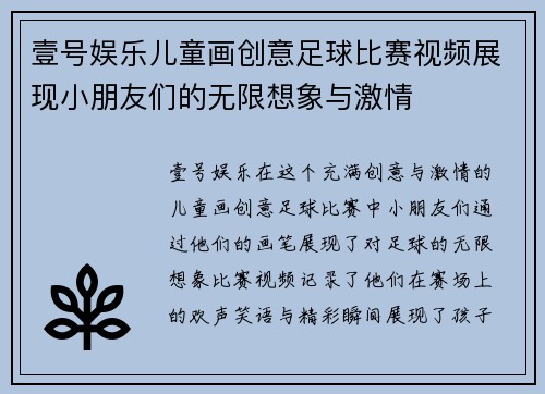 壹号娱乐儿童画创意足球比赛视频展现小朋友们的无限想象与激情