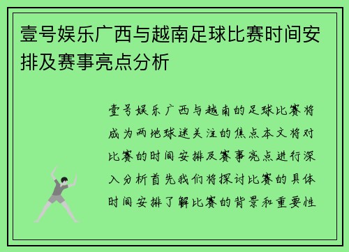 壹号娱乐广西与越南足球比赛时间安排及赛事亮点分析