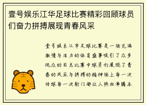 壹号娱乐江华足球比赛精彩回顾球员们奋力拼搏展现青春风采