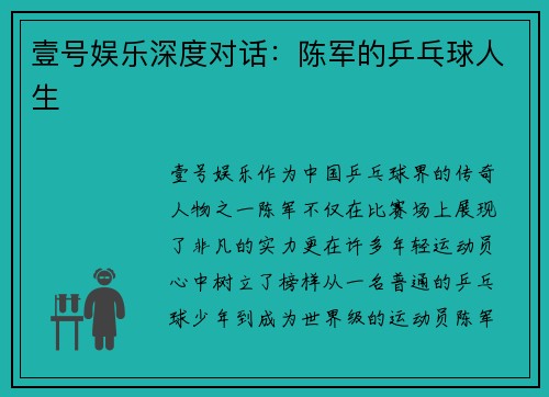 壹号娱乐深度对话：陈军的乒乓球人生