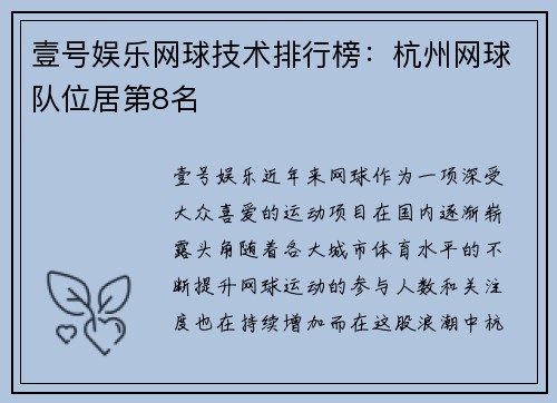 壹号娱乐网球技术排行榜：杭州网球队位居第8名