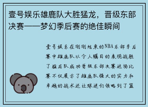 壹号娱乐雄鹿队大胜猛龙，晋级东部决赛——梦幻季后赛的绝佳瞬间